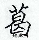 張標寫的硬筆楷書葛