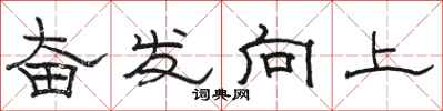 駱恆光奮發向上隸書怎么寫