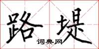 何伯昌路堤楷書怎么寫