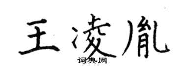 何伯昌王凌胤楷書個性簽名怎么寫