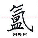 田英章寫的硬筆楷書氳