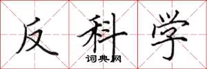 田英章反科學楷書怎么寫