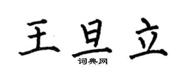 何伯昌王旦立楷書個性簽名怎么寫
