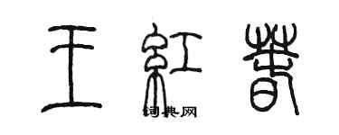 陳墨王紅春篆書個性簽名怎么寫