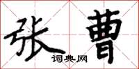 周炳元張曹楷書怎么寫