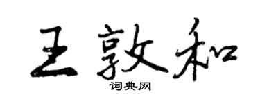 曾慶福王敦和行書個性簽名怎么寫