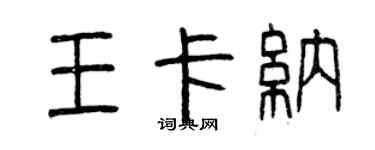 曾慶福王卡納篆書個性簽名怎么寫