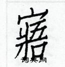 白克儉寫的硬筆楷書寤