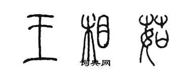 陳墨王相茹篆書個性簽名怎么寫