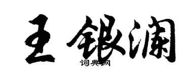 胡問遂王銀瀾行書個性簽名怎么寫