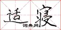 侯登峰適寢楷書怎么寫