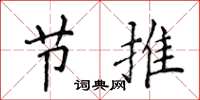 侯登峰節推楷書怎么寫