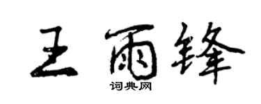 曾慶福王雨鋒行書個性簽名怎么寫