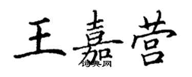 丁謙王嘉營楷書個性簽名怎么寫