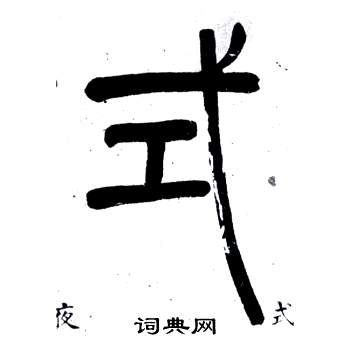 弟子職中鄧石如的寫法