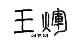 曾慶福王輝篆書個性簽名怎么寫