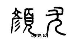 曾慶福顏尤篆書個性簽名怎么寫