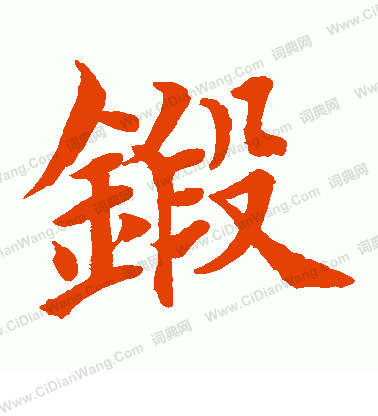 水島修三寫的鍛