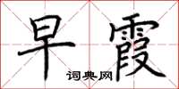 荊霄鵬早霞楷書怎么寫