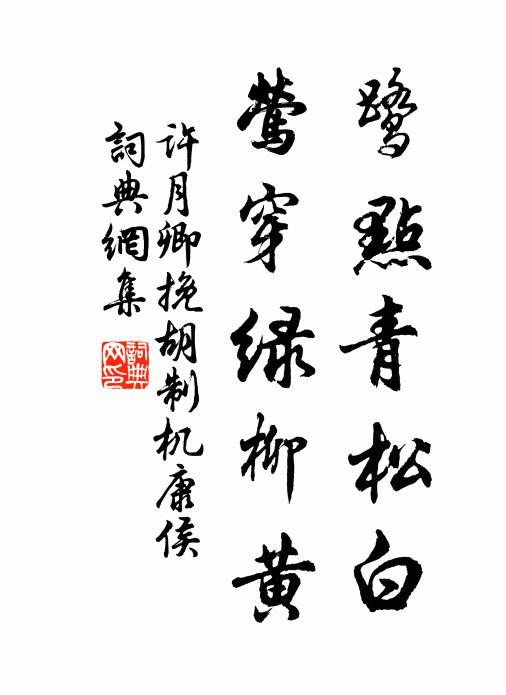 憐君金縷衣，失腳蹈然機 詩詞名句