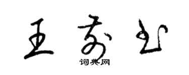 梁錦英王前書草書個性簽名怎么寫