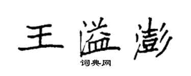 袁強王溢澎楷書個性簽名怎么寫