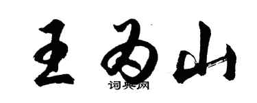 胡問遂王為山行書個性簽名怎么寫