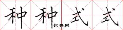 田英章種種式式楷書怎么寫