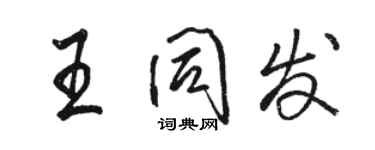 駱恆光王同發行書個性簽名怎么寫