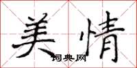 侯登峰美情楷書怎么寫