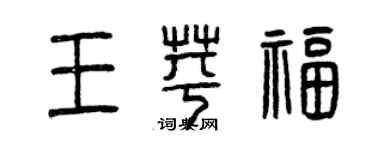 曾慶福王苹福篆書個性簽名怎么寫