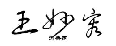 曾慶福王妙容草書個性簽名怎么寫