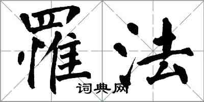 翁闓運罹法楷書怎么寫