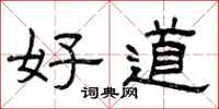 曾慶福好道隸書怎么寫