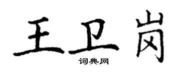 丁謙王衛崗楷書個性簽名怎么寫