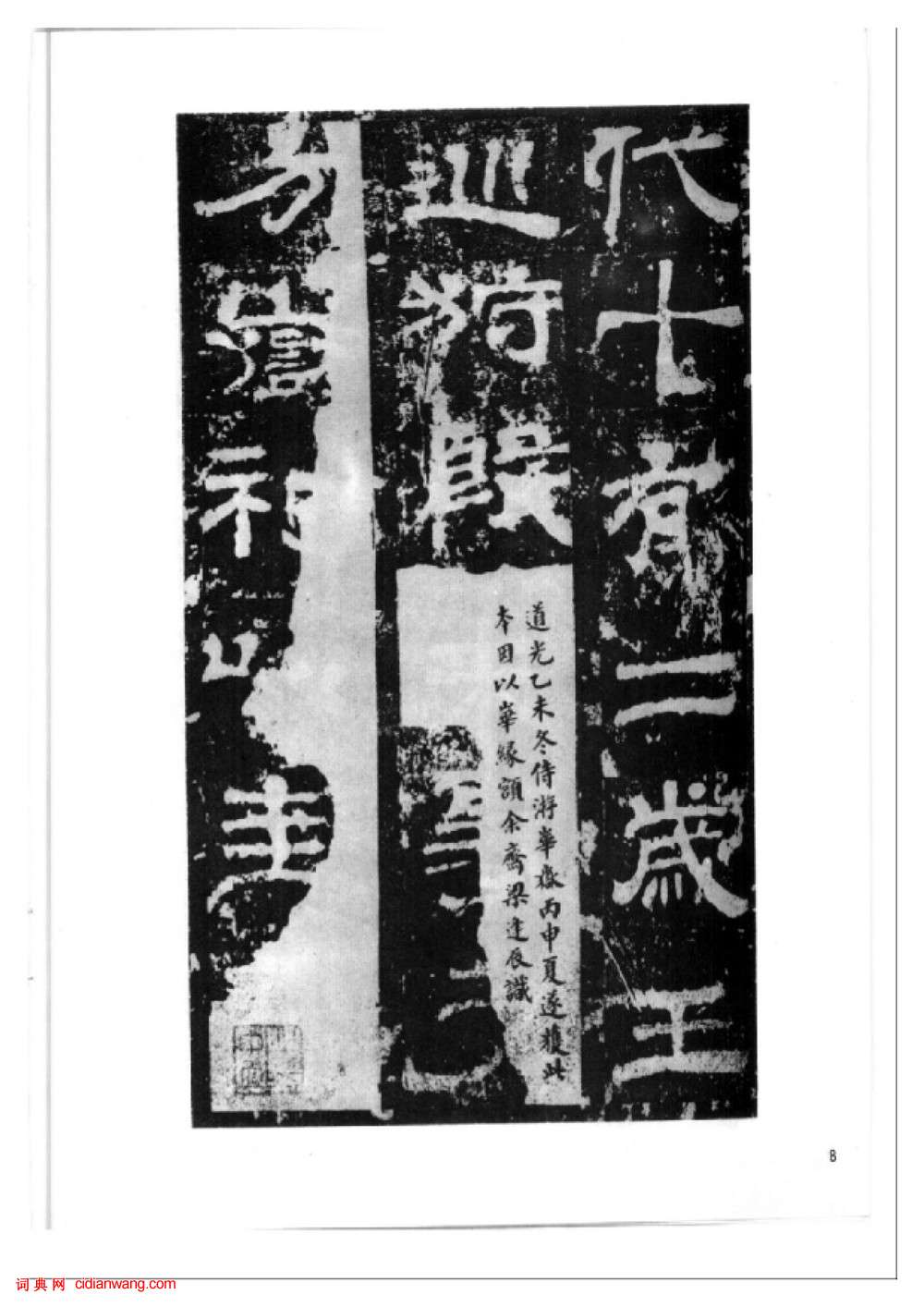 東漢隸書《西嶽華山廟碑》