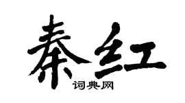 翁闓運秦紅楷書個性簽名怎么寫