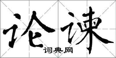 翁闓運論諫楷書怎么寫