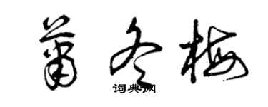 曾慶福蕭冬梅草書個性簽名怎么寫
