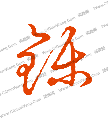 草書韻會寫的鑠