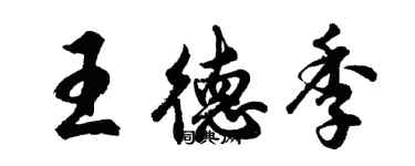 胡問遂王德季行書個性簽名怎么寫