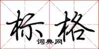 荊霄鵬標格行書怎么寫