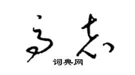 梁錦英高志草書個性簽名怎么寫