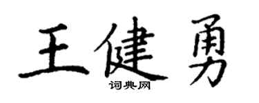 丁謙王健勇楷書個性簽名怎么寫