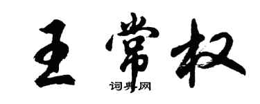 胡問遂王常權行書個性簽名怎么寫