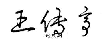 曾慶福王傳亭草書個性簽名怎么寫