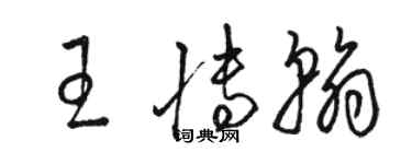 駱恆光王博翰草書個性簽名怎么寫