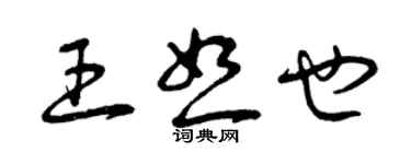 曾慶福王恕也草書個性簽名怎么寫
