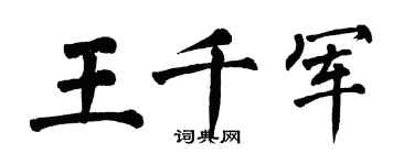 翁闓運王千軍楷書個性簽名怎么寫