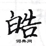 駱恆光寫的硬筆楷書皓